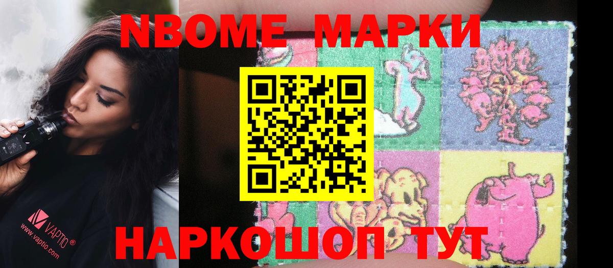 Марки NBOMe 1500мкг Ревда